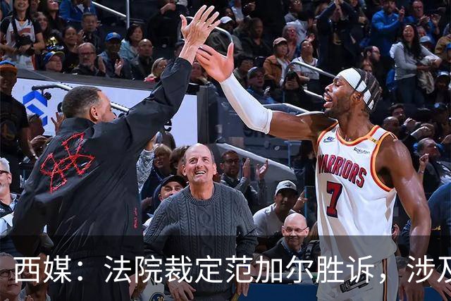 西媒：法院裁定范加尔胜诉，涉及其离开巴萨后的赔偿金税务纠纷